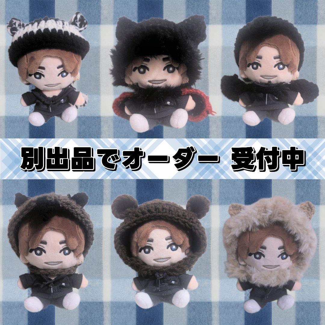 もこもこニット帽☆オーダーページ☆ストぬい ぬい服 SixTONES ぬいぐるみ