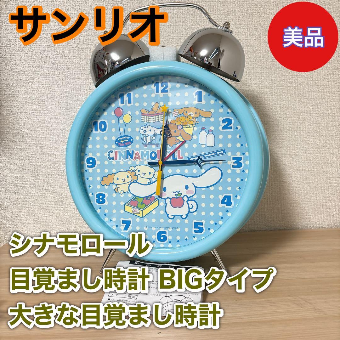 サンリオ シナモロール 目覚まし時計 BIGタイプ
