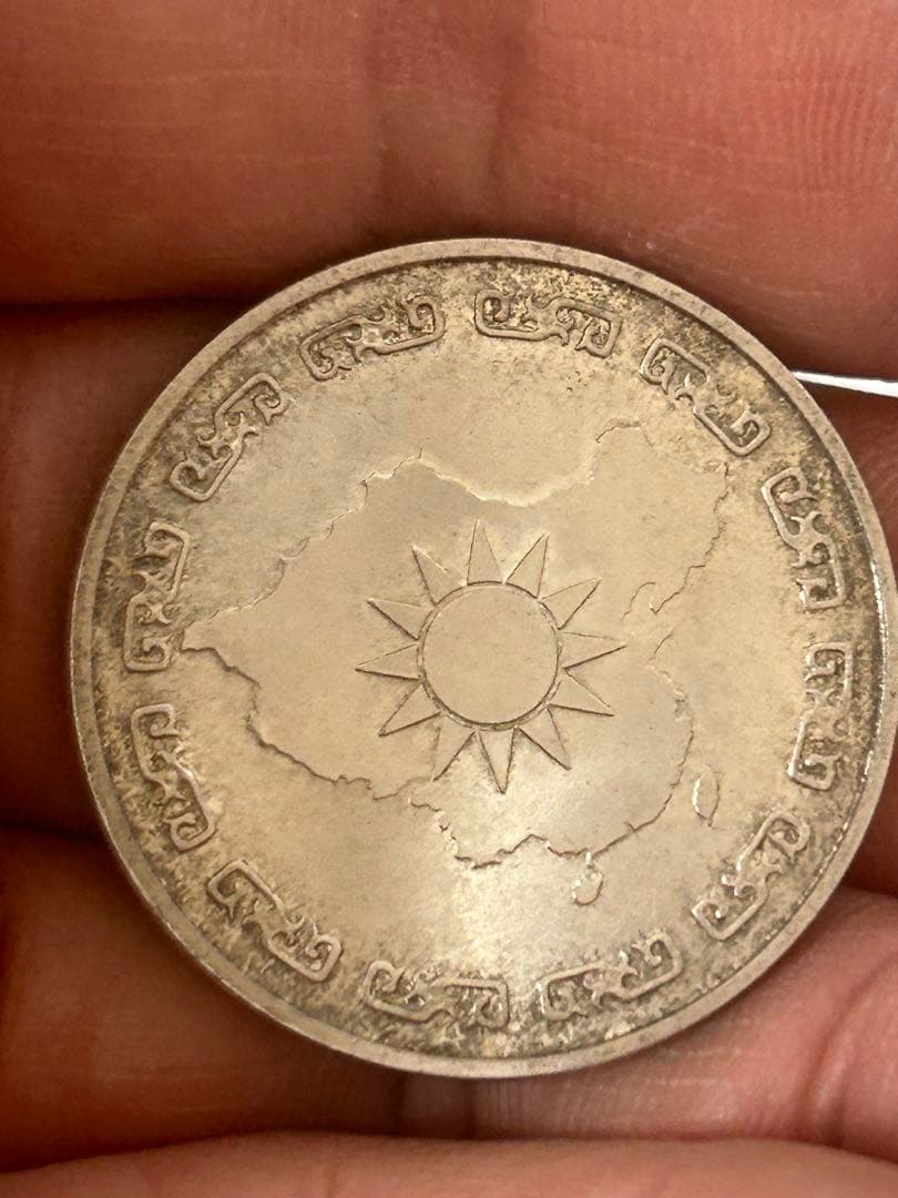 中華民國六十五年 公九秩誕辰紀念幣 銀貨 古銭