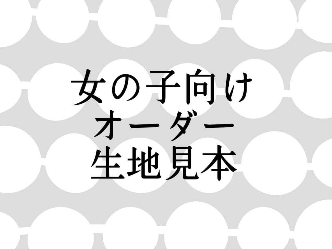 女の子向け　オーダー　生地見本　1