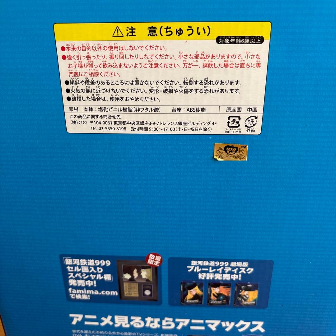 銀河鉄道999 メーテル　一番くじ　A賞