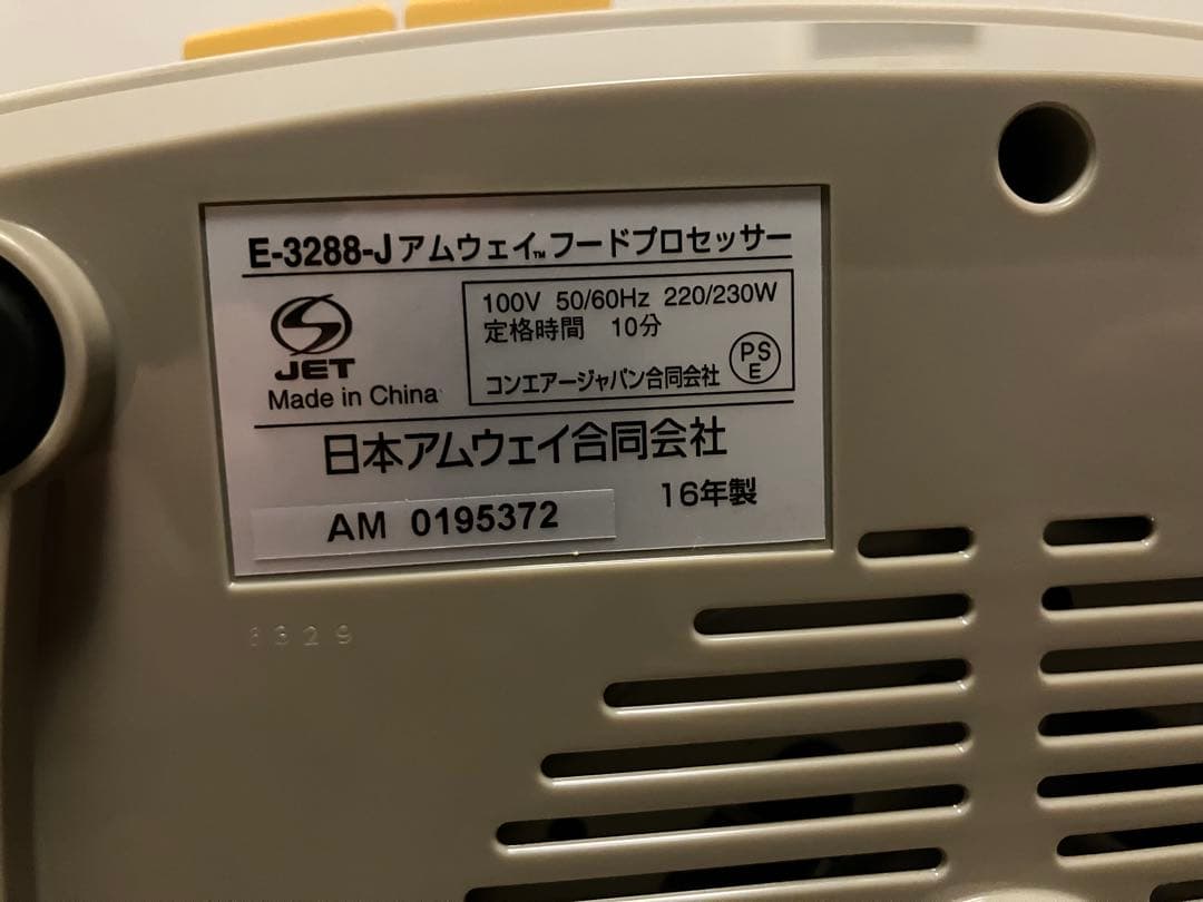 フードプロセッサー　アムウェイ