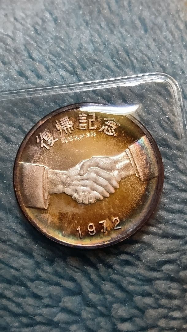1972年 自由と平和 記念銀メダル