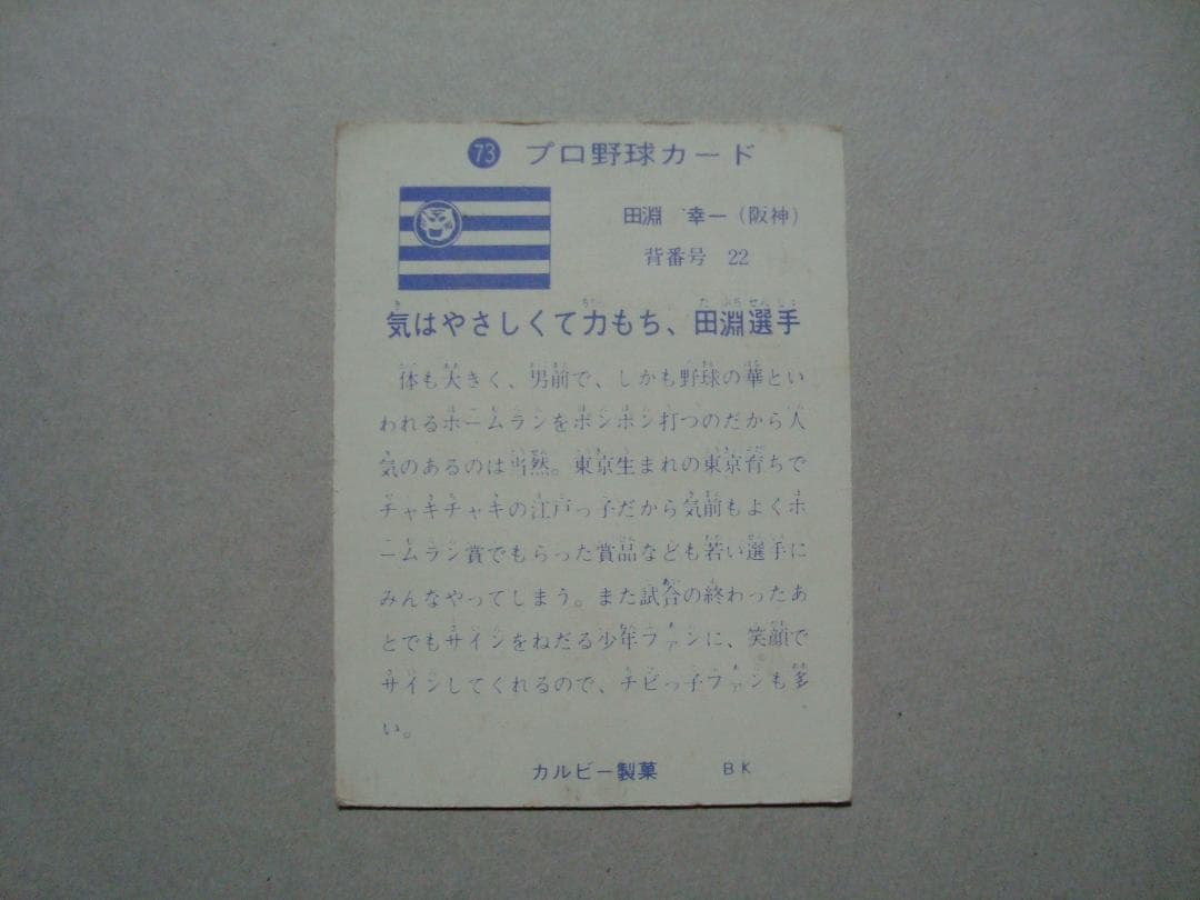 ☆当時物　【カルビー】プロ野球カード 1973年　73　田淵幸一（阪神）