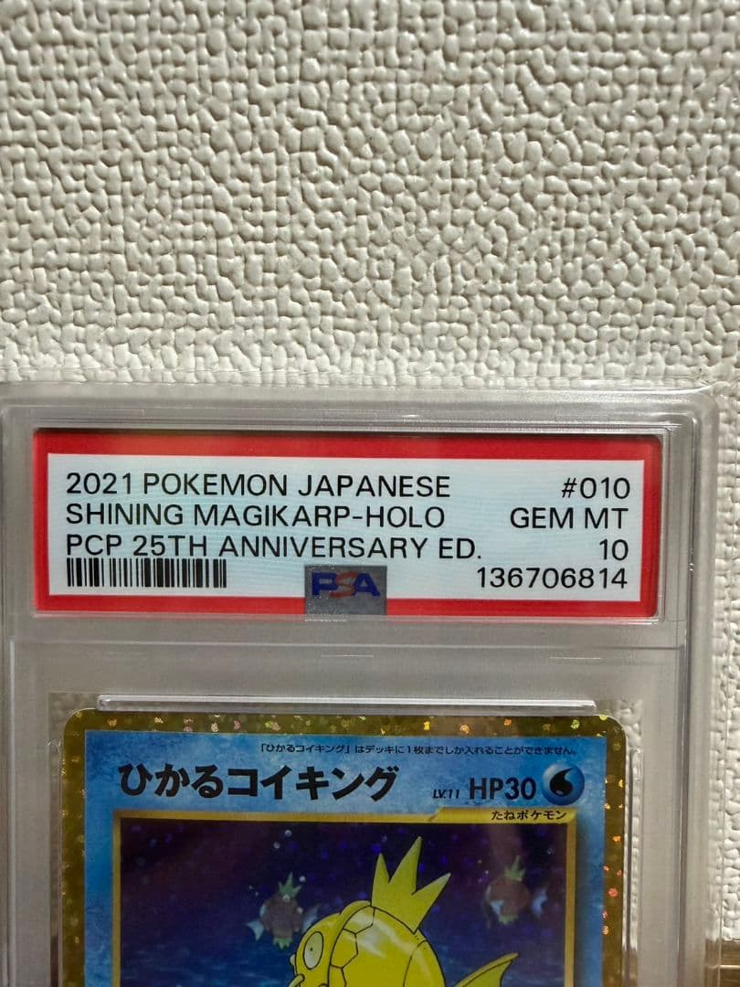 【PSA10】ひかるコイキング 25th ANNIVERSARY ポケモンカード