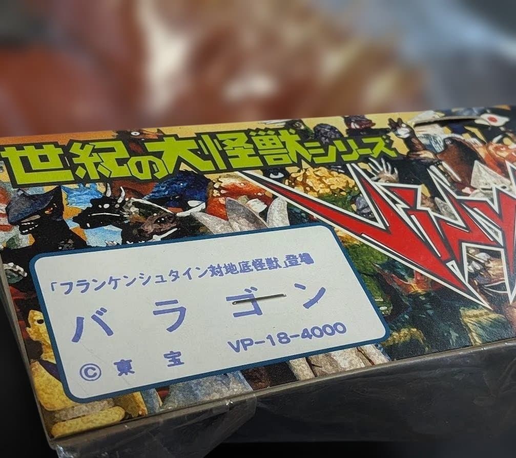地底怪獣バラゴン（マーミット）ビニールパラダイス ソフビフィギュア