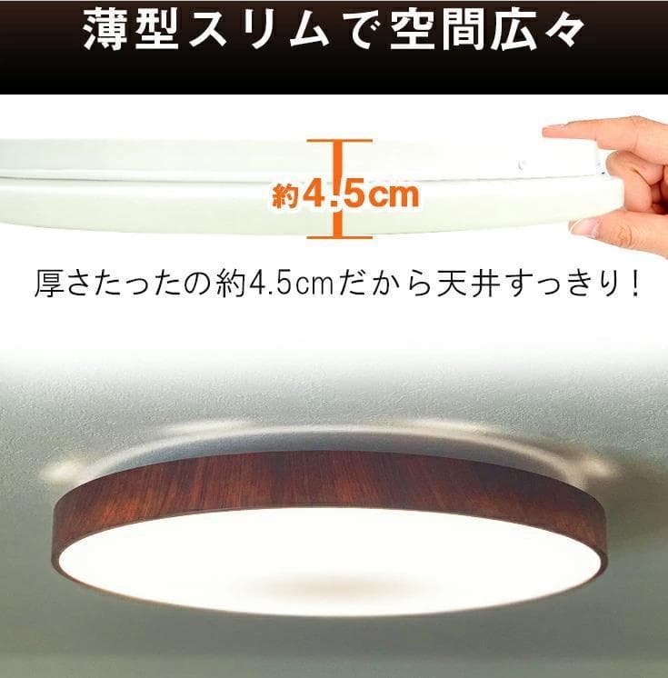 ハル　2台LED6畳シーリングライト直径46cm！調光木枠付超薄4.5cm