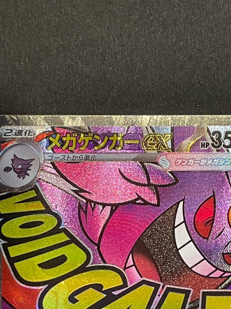 ポケモンカード　メガゲンガーEX【中国語箔押しエラー】 高騰中