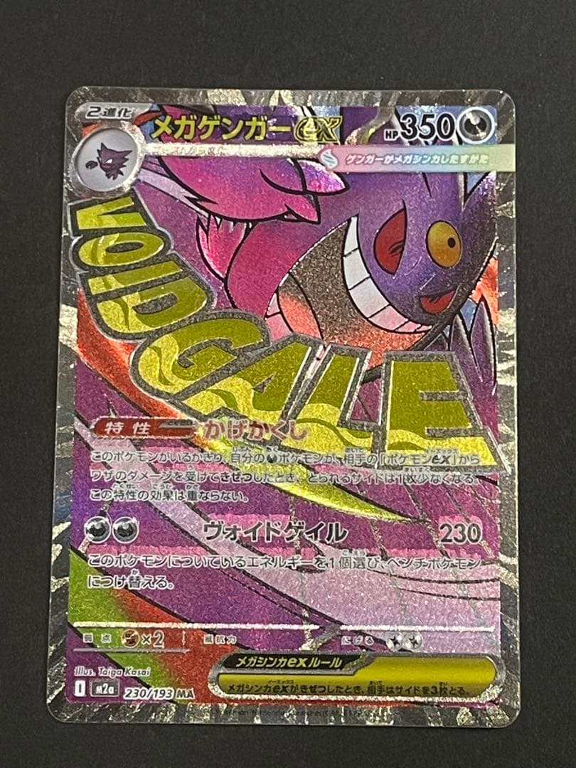 ポケモンカード　メガゲンガーEX【中国語箔押しエラー】 高騰中
