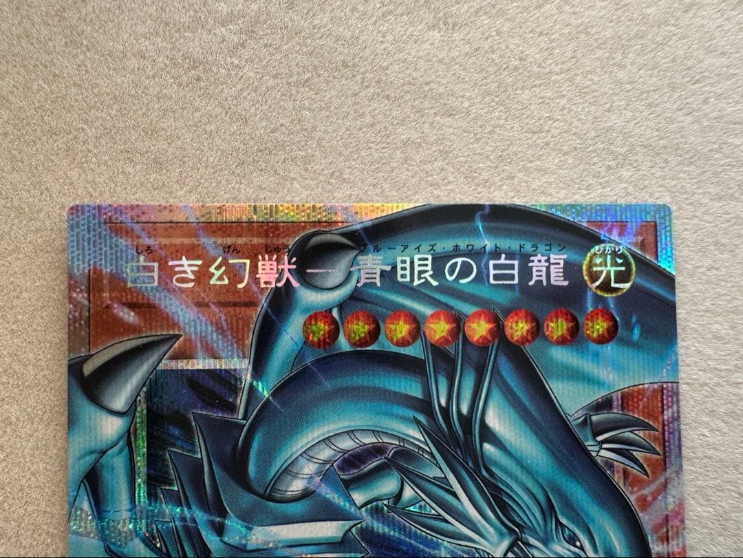 遊戯王 白き幻獣 青眼の白龍 ブルーアイズホワイトドラゴン プリシク