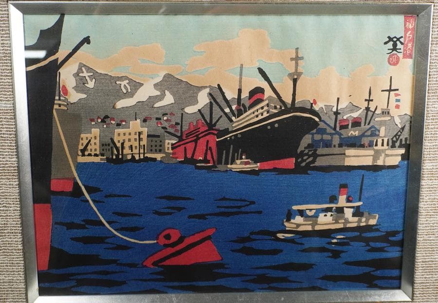 版画家 川西英 新日本百景 神戸港 額入り 額装 版画