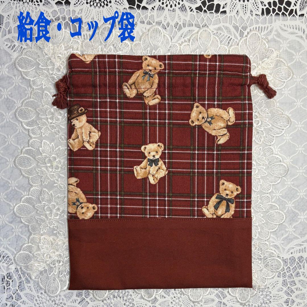 入園入学準備　5点セット　女の子　ベアチェック柄　ハンドメイド