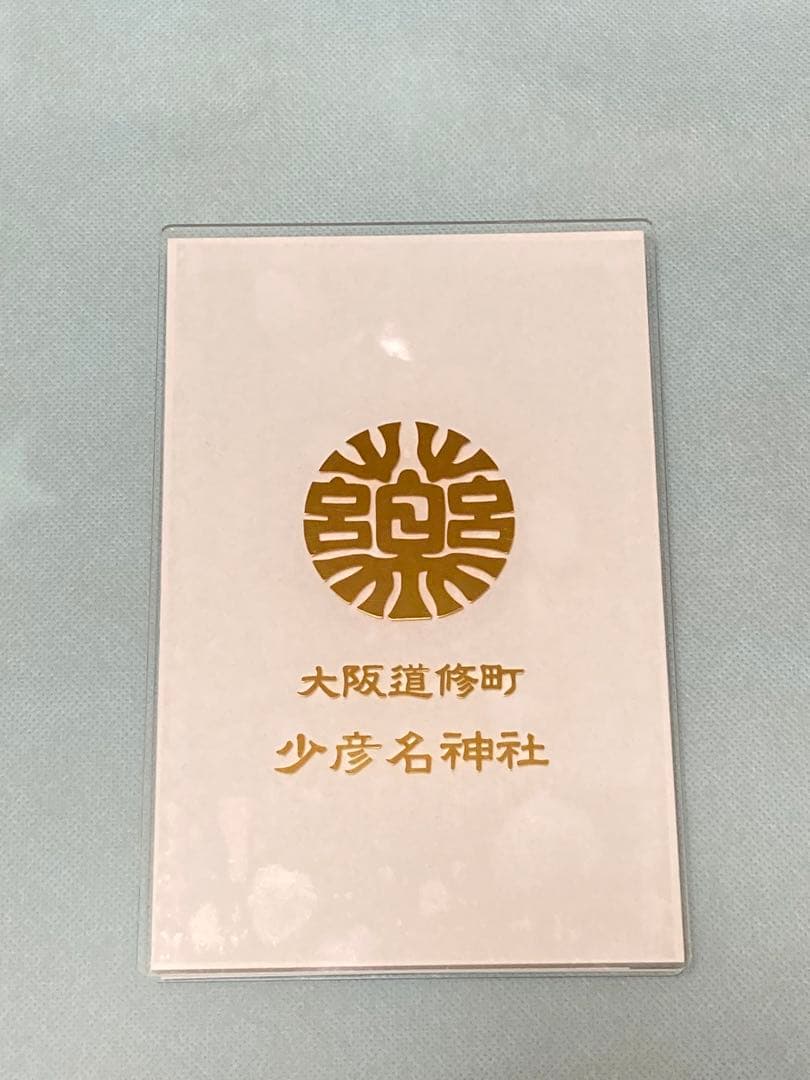 少彦名神社　御朱印帳　氷室