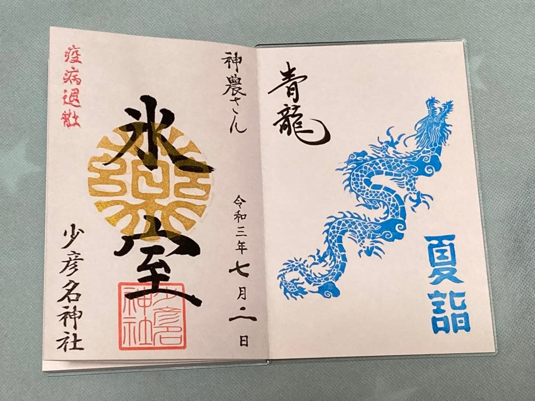 少彦名神社　御朱印帳　氷室