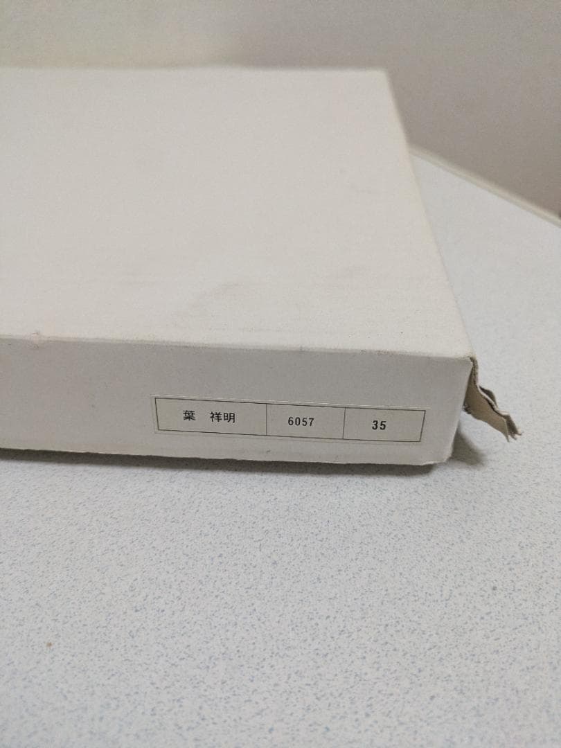 【真作】葉祥明 あこがれの丘 ダイヤモンドスクリーニング 版画 793/800