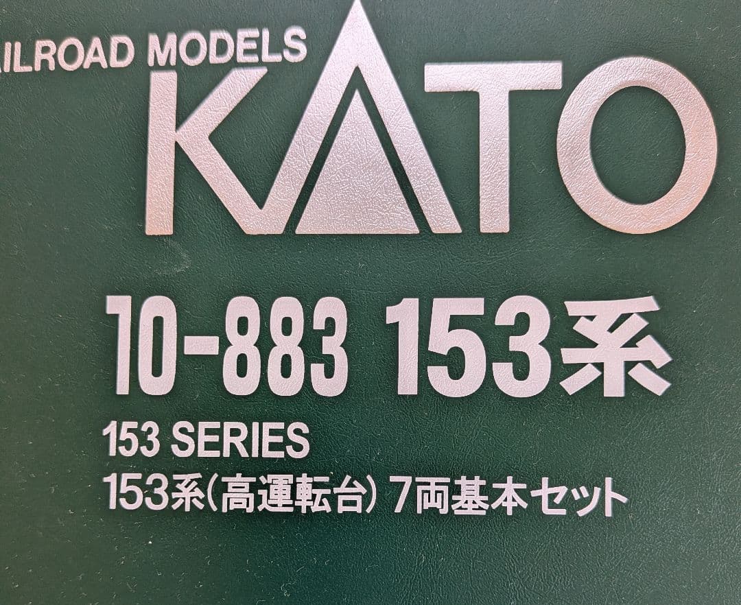 KATO Nゲージ １５３系12両 + 低運転台2両付き