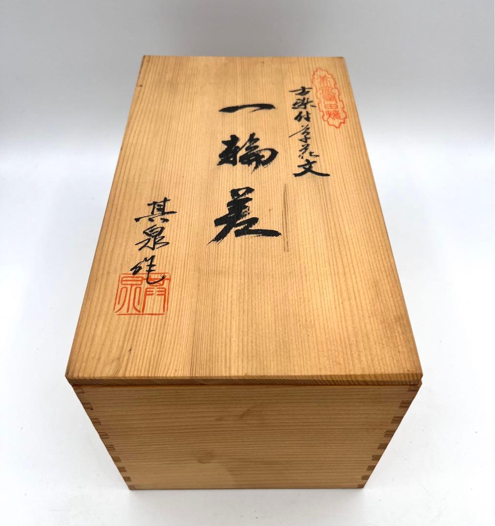 146有田焼　其泉窯　古染付草花文　一輪差　24cm 未使用品　箱付き