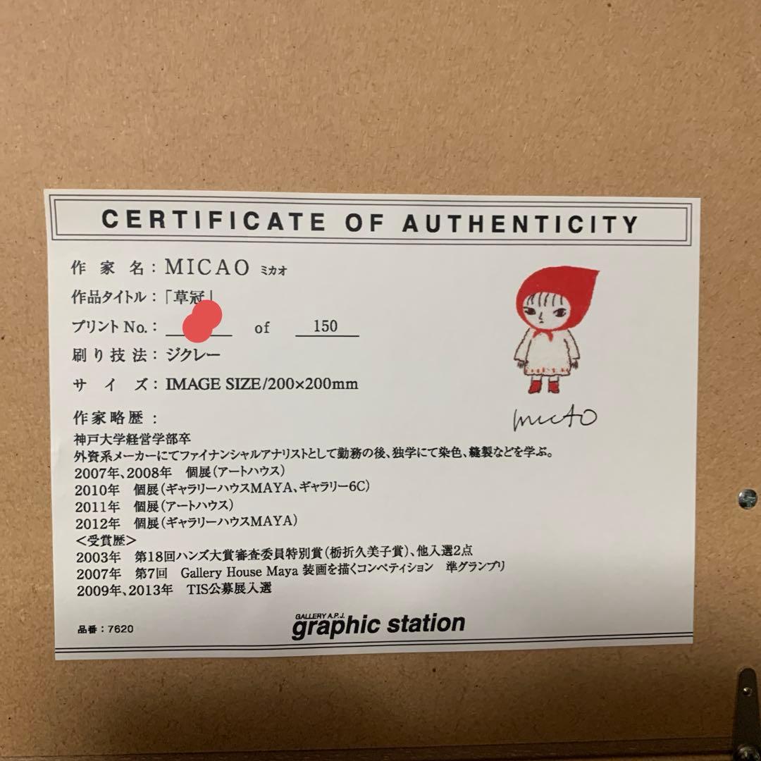 ミカオ　MICAO 「草冠」版画　絵画