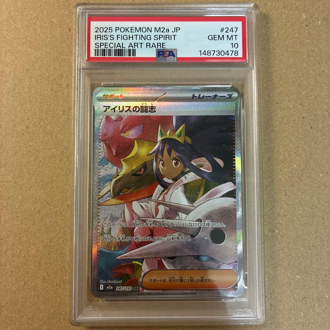 アイリスの闘志 SAR 247/193 PSA10 メガドリーム