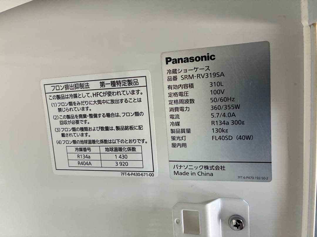 業務用　パナソニック　リーチイン冷蔵ショーケース　引取りか自社配送