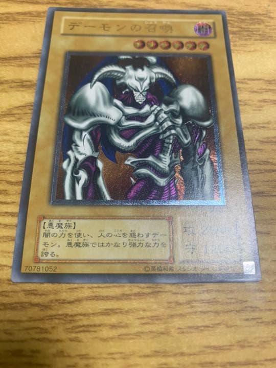 遊戯王 デーモンの召喚　アルティメットレア①