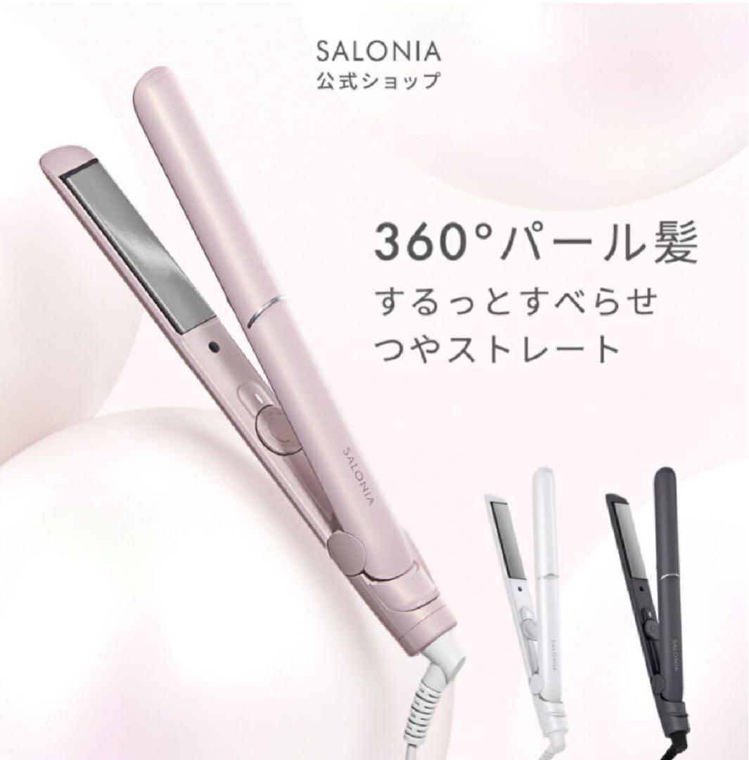 【新品未使用】サロニア グロッシーケア ストレートヘアアイロン 24mm