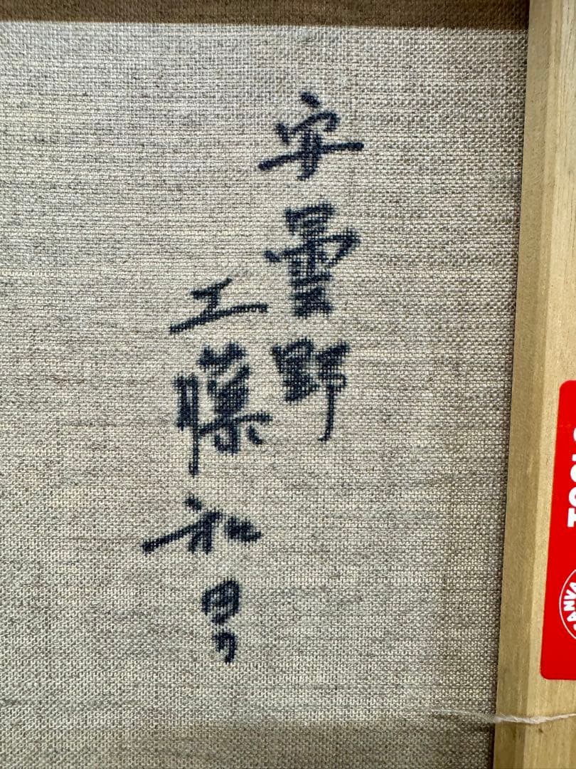 【 工藤 和男 】【 安曇野 】油彩画 F3号 肉筆真作保証 化粧箱・タトウ布付