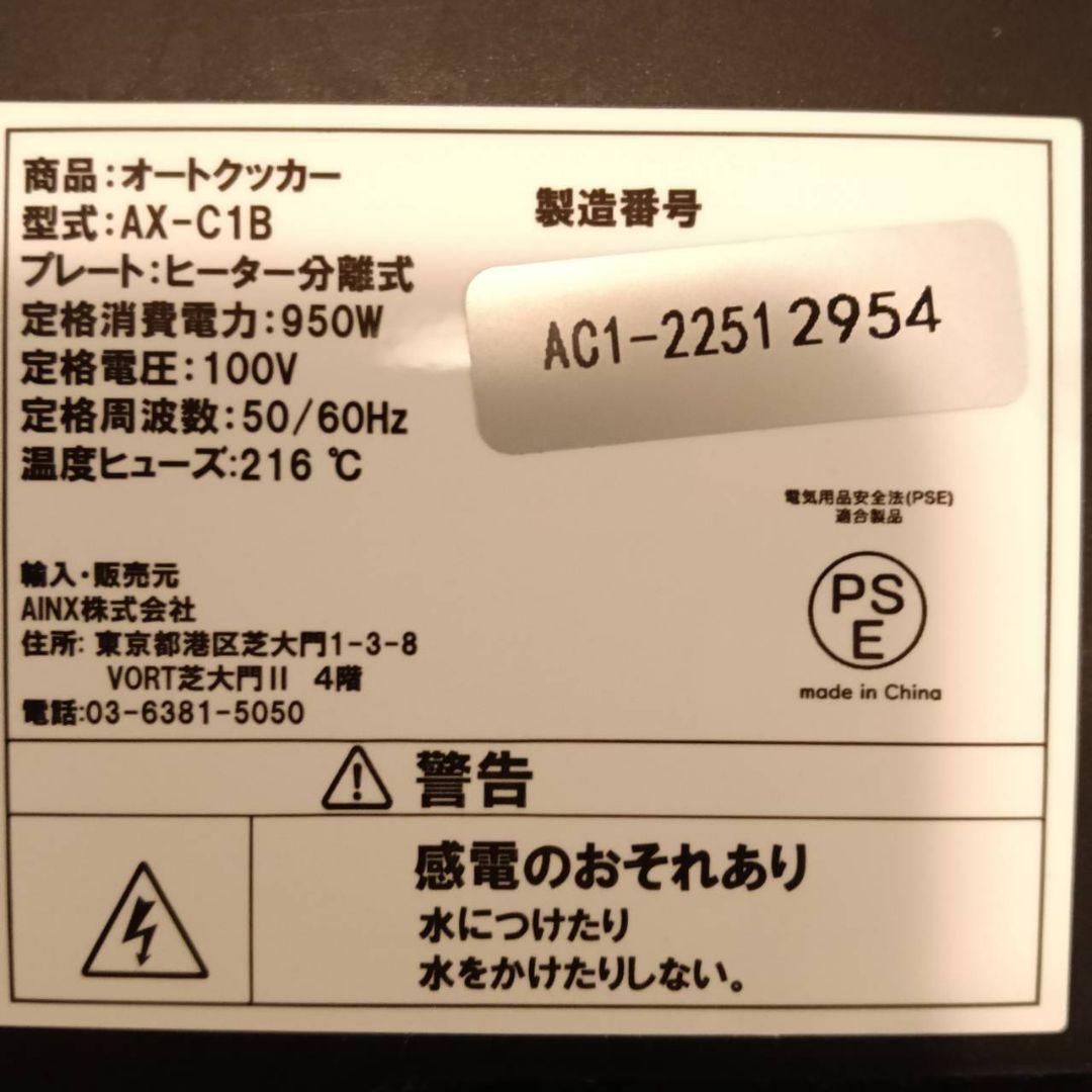 自動調理鍋 AINX スマートオートクッカー AX-C1B