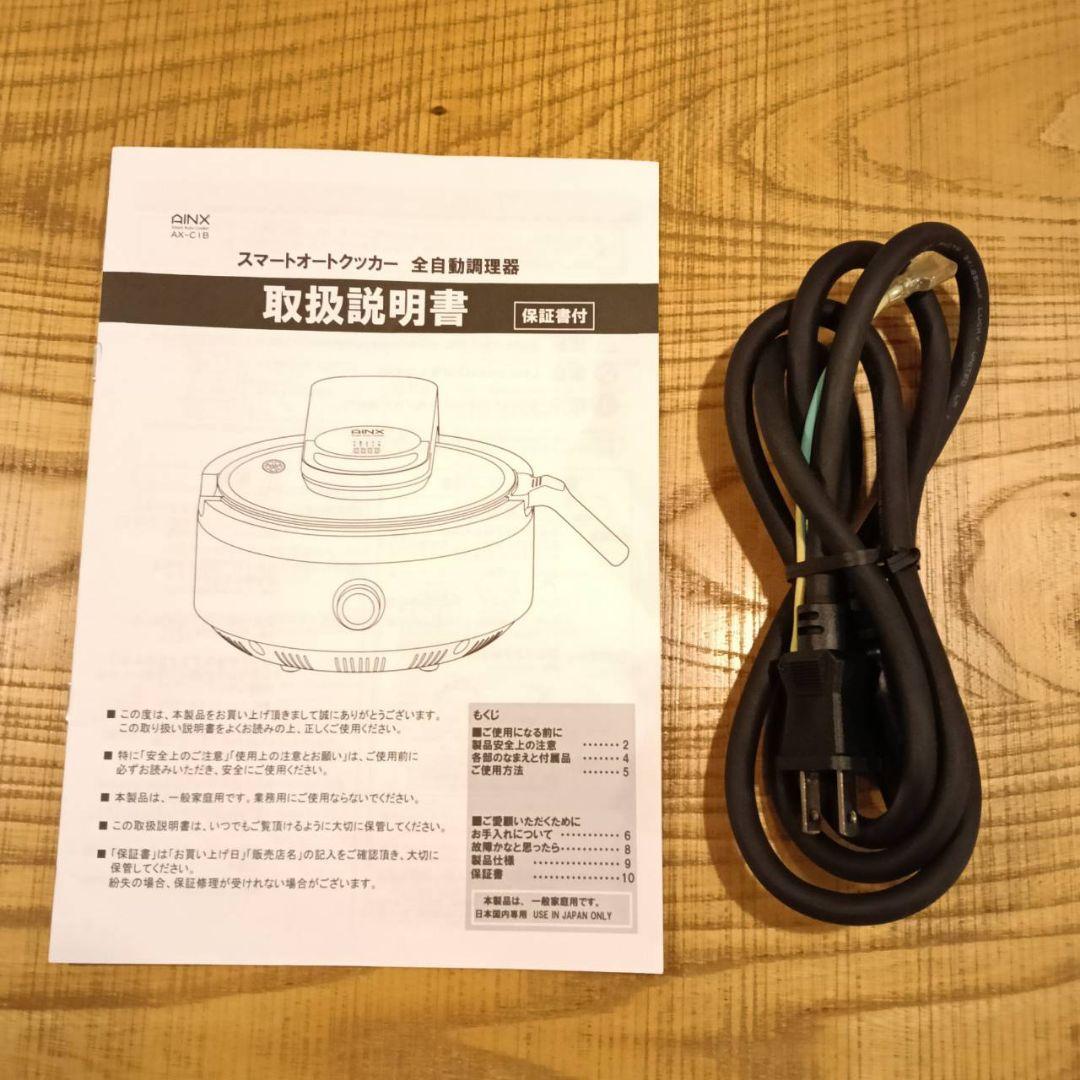 自動調理鍋 AINX スマートオートクッカー AX-C1B