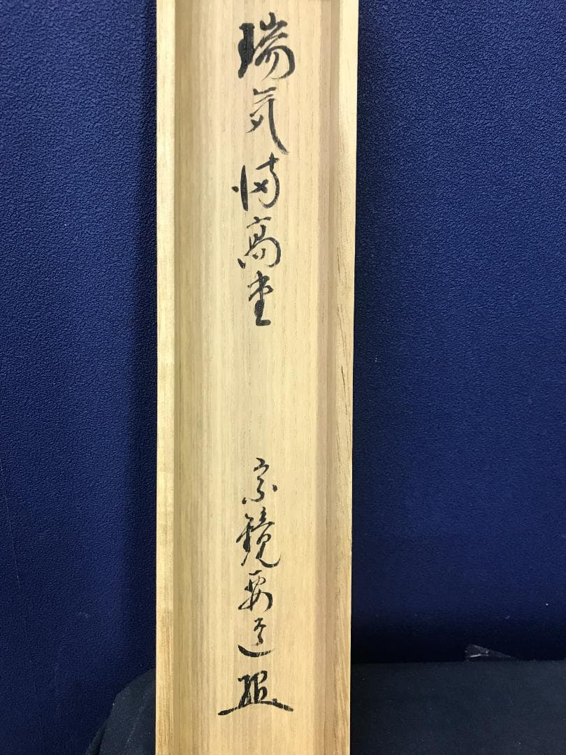 真作/前大徳寺/雪尾要道/一行書/瑞気満高堂桐共箱付/布袋屋掛軸HK-167