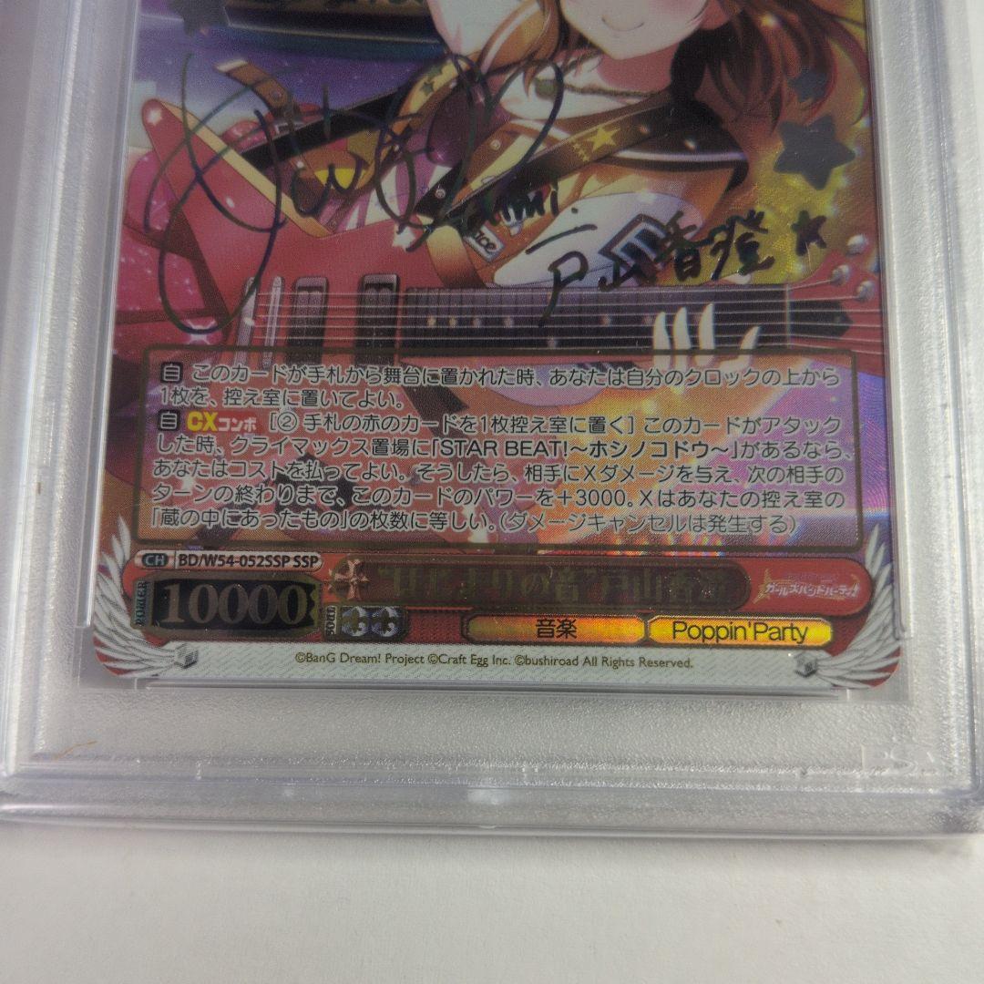 はじまりの音 戸山香澄 ssp サイン psa9