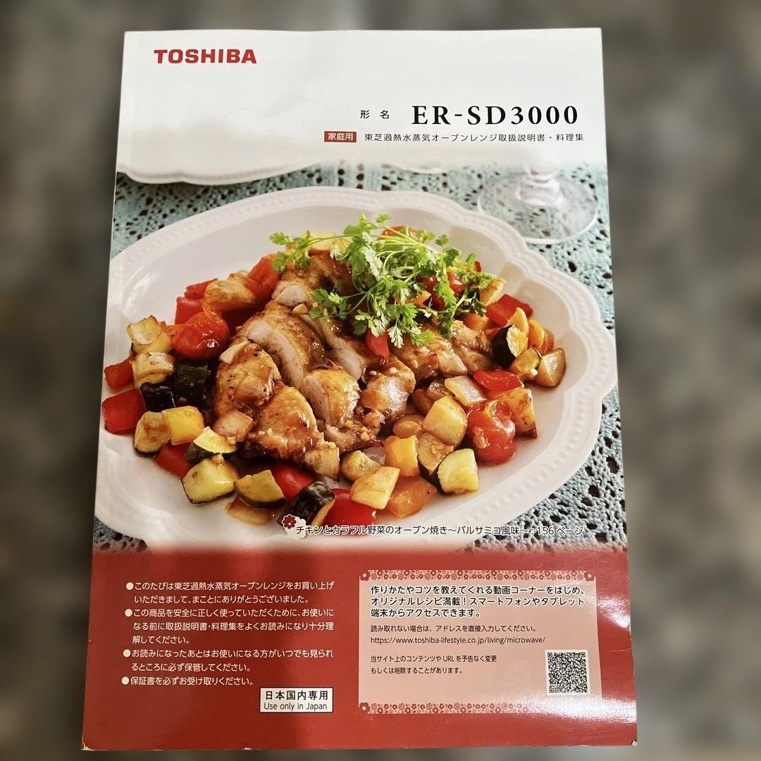 ジャンク扱いTOSHIBA 東芝 ER-SD3000 過熱水蒸気オーブンレンジ