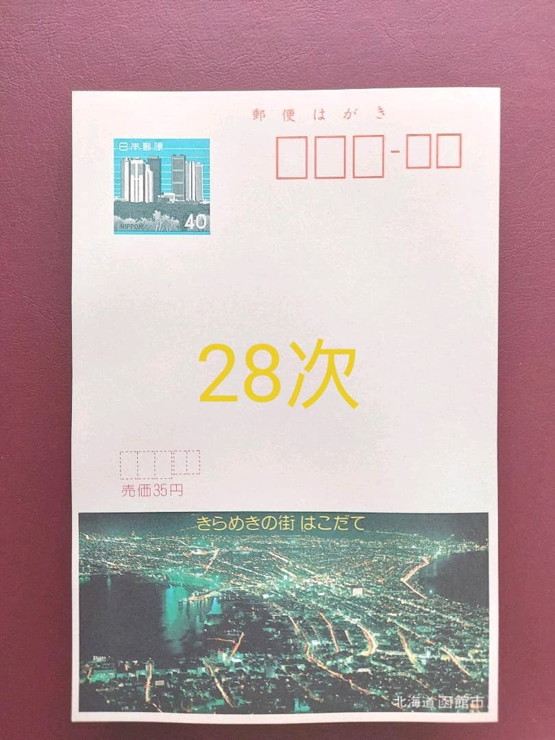 エコーはがき　21次～30次　333枚　おまとめ