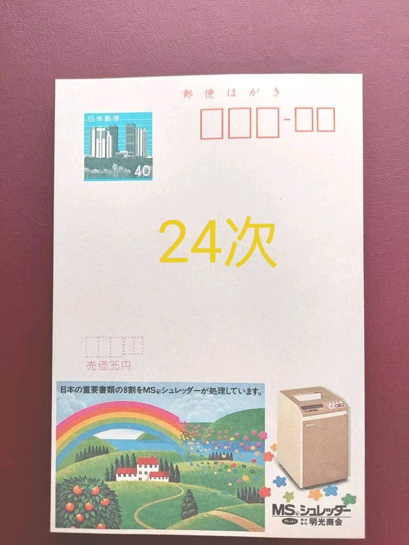エコーはがき　21次～30次　333枚　おまとめ