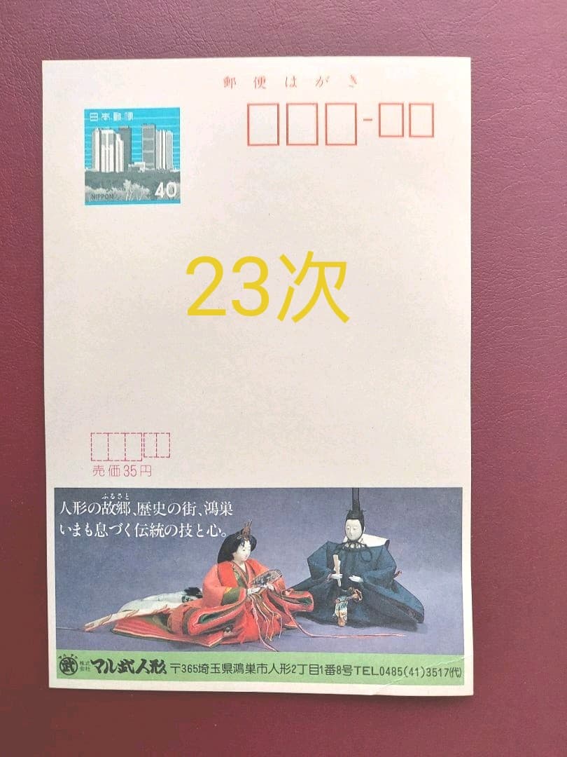 エコーはがき　21次～30次　333枚　おまとめ
