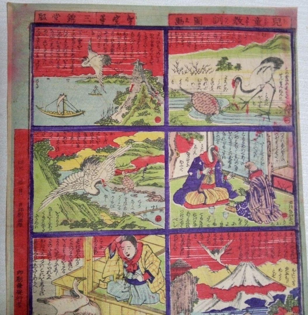 浮世絵、兒童教訓圖画鶴と亀の話(珍品)作者不詳、三錦堂出版明治期