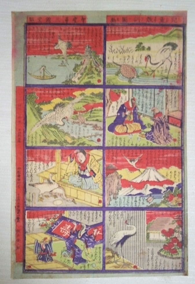 浮世絵、兒童教訓圖画鶴と亀の話(珍品)作者不詳、三錦堂出版明治期