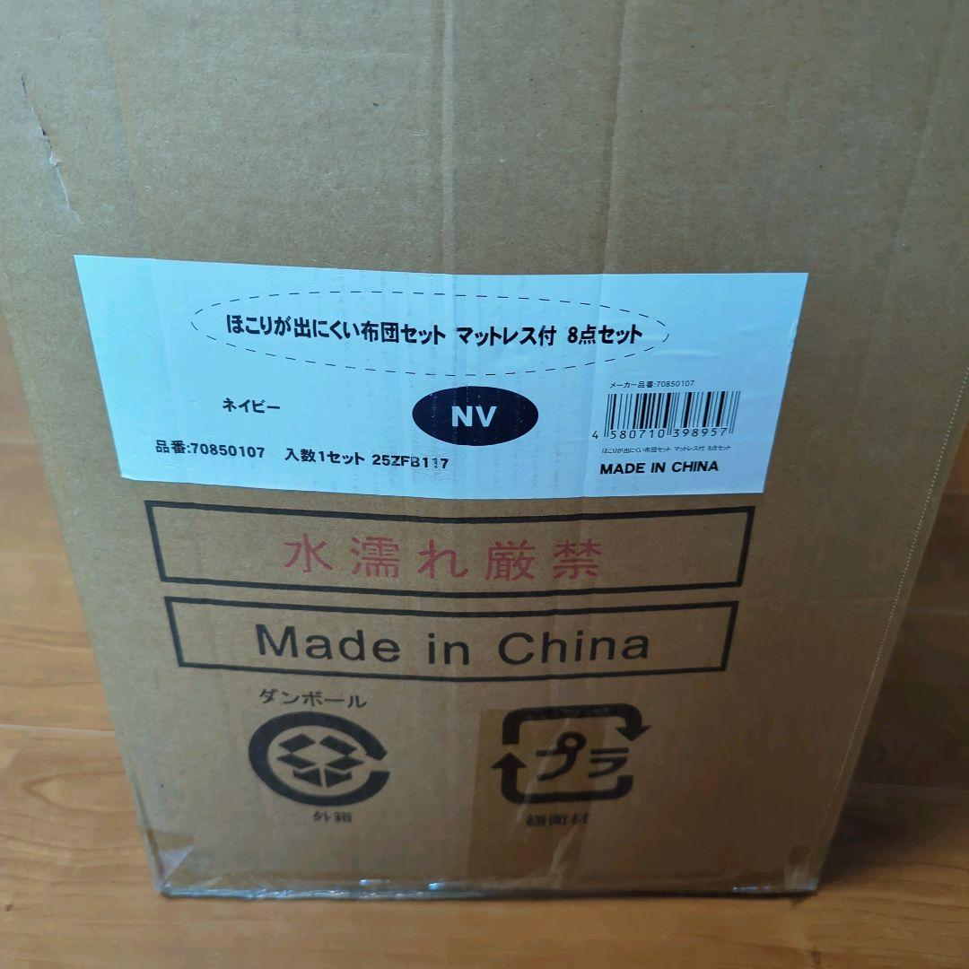 開封のみ未使用　布団セット8点 高反発マットレス付き ネイビー