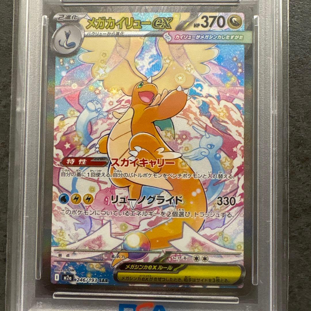 メガカイリューex PSA10 特別アートレア