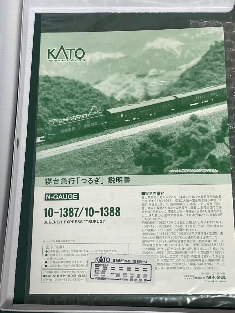 KATO 10-1388 寝台急行 つるぎ 5両増結セット 新品未使用
