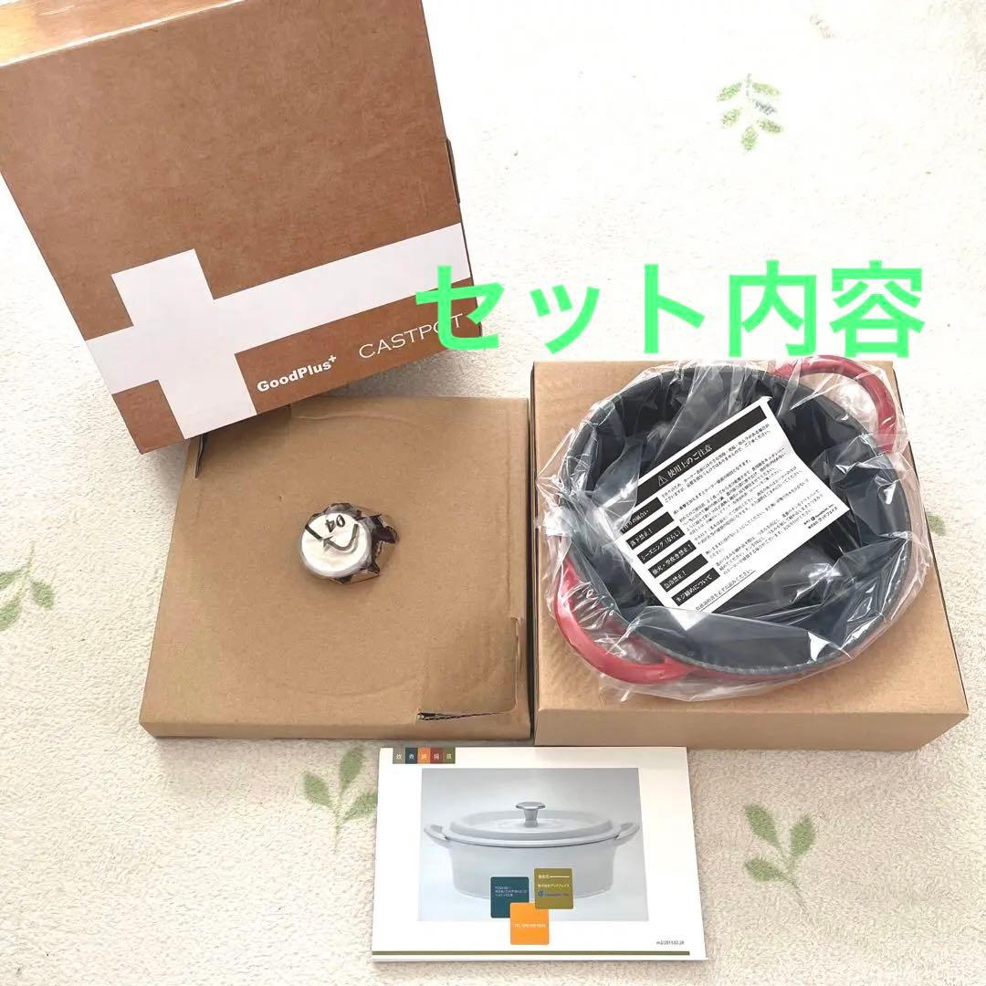 新品未使用☆GoodPlus キャストポット　レッド