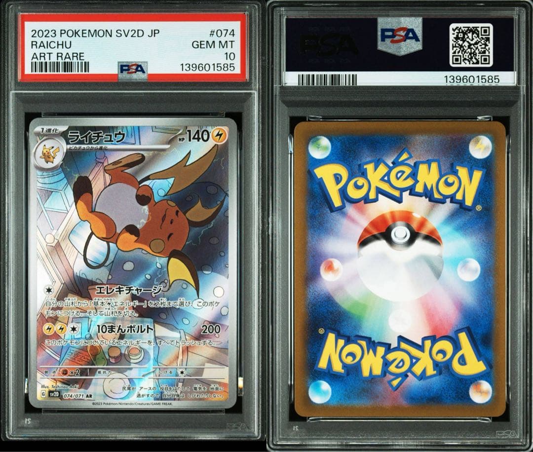 【PSA10】ライチュウ AR ポケモンカード