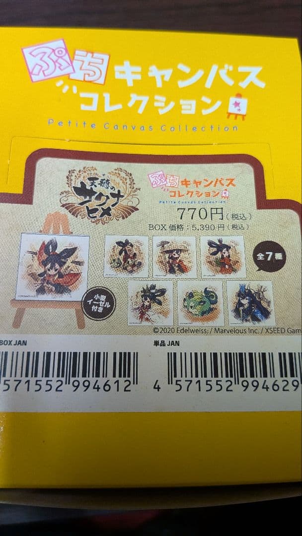 天穂のサクナヒメ トレーディングぷちキャンバスコレクション1BOX未開封品