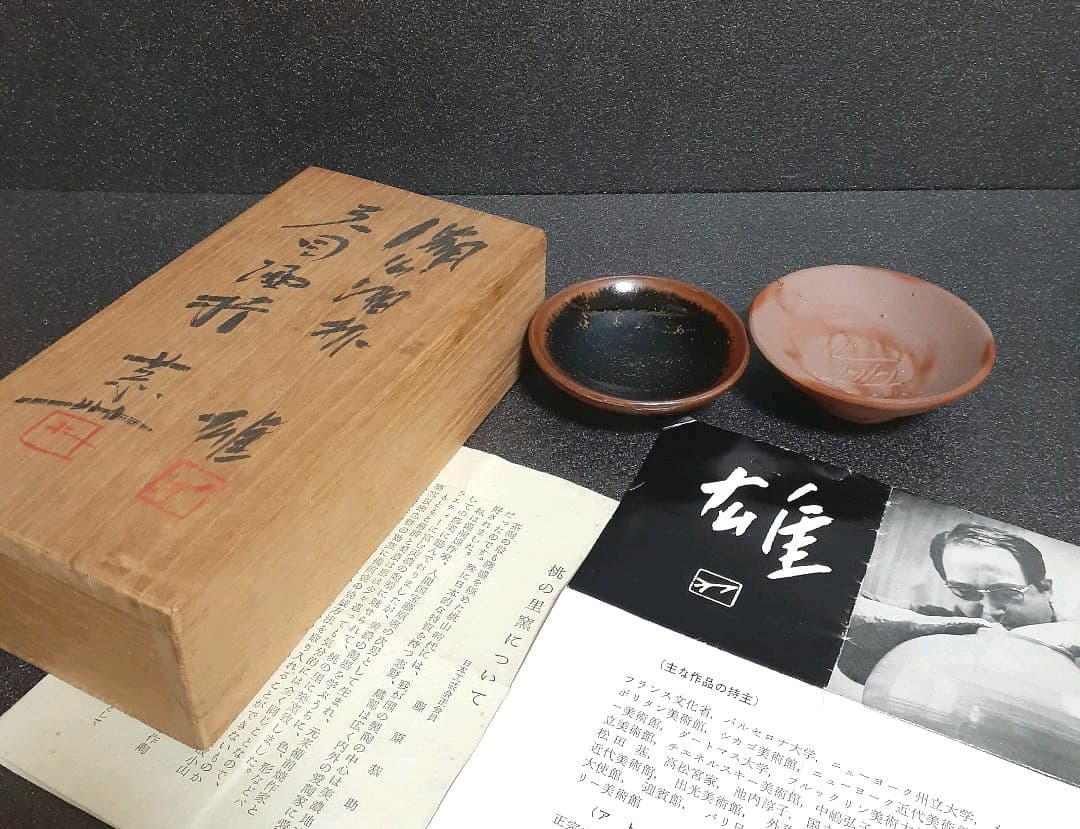 備前焼　人間国宝　藤原雄　藤原恭助　兄弟共箱　備前焼　瀬戸天目　盃　共箱　酒器