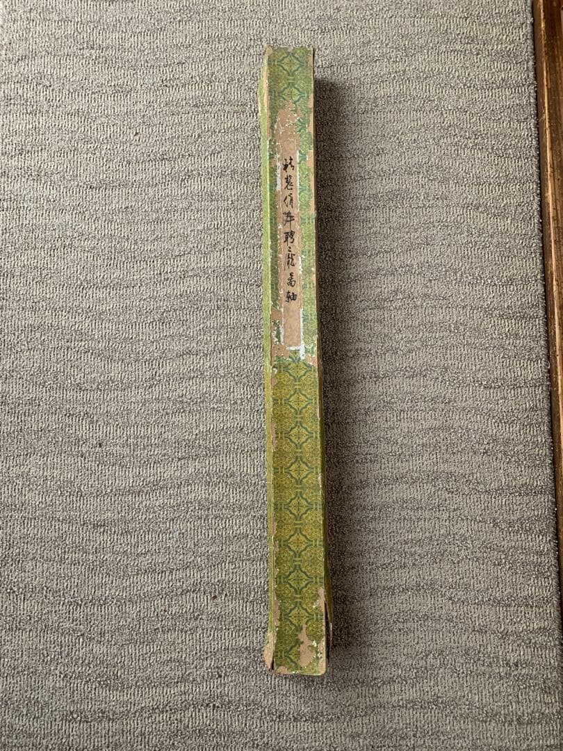 掛軸　十八羅漢　董甚八　縦 約200cm 横 約74cm