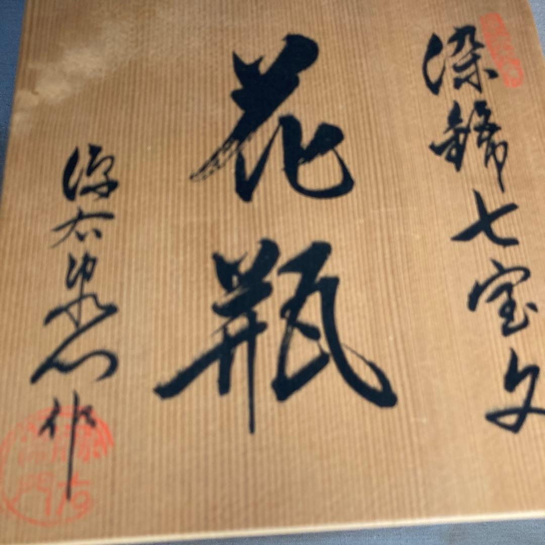 【源右衛門】古伊万里の伝統　日本の名窯　源右衛門作　染錦七宝紋　花瓶