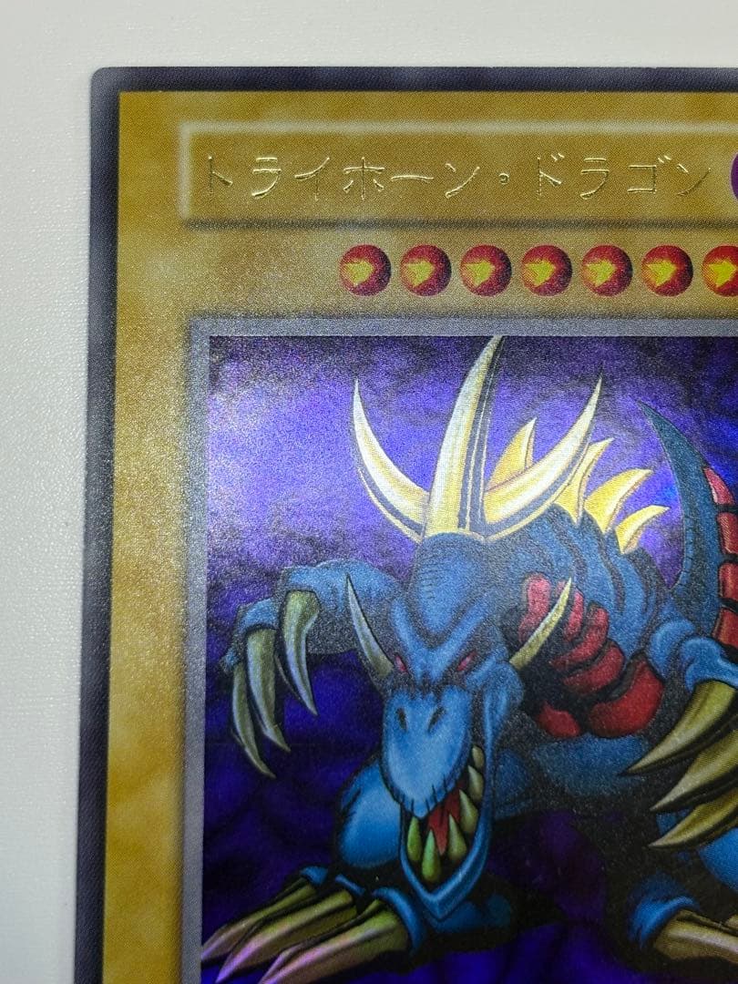 新品とはいきませんが。。綺麗です。トライホーン・ドラゴン 初期 ウルトラレア