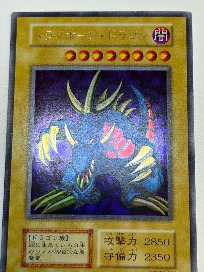 新品とはいきませんが。。綺麗です。トライホーン・ドラゴン 初期 ウルトラレア