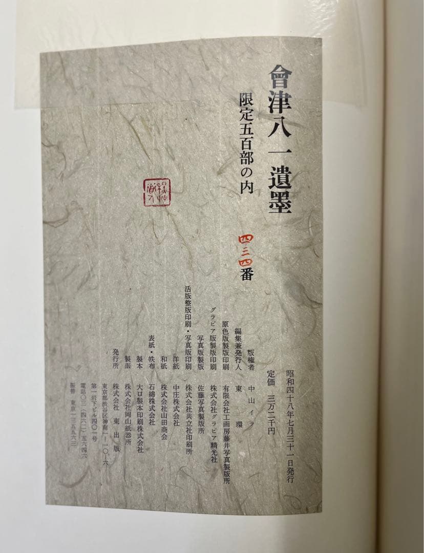 会津八一遺墨　【限定500部】　希少・豪華本