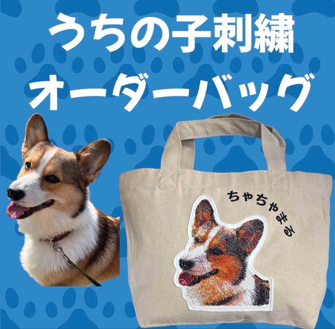 うちの子刺繍　トートバッグ　オーダー